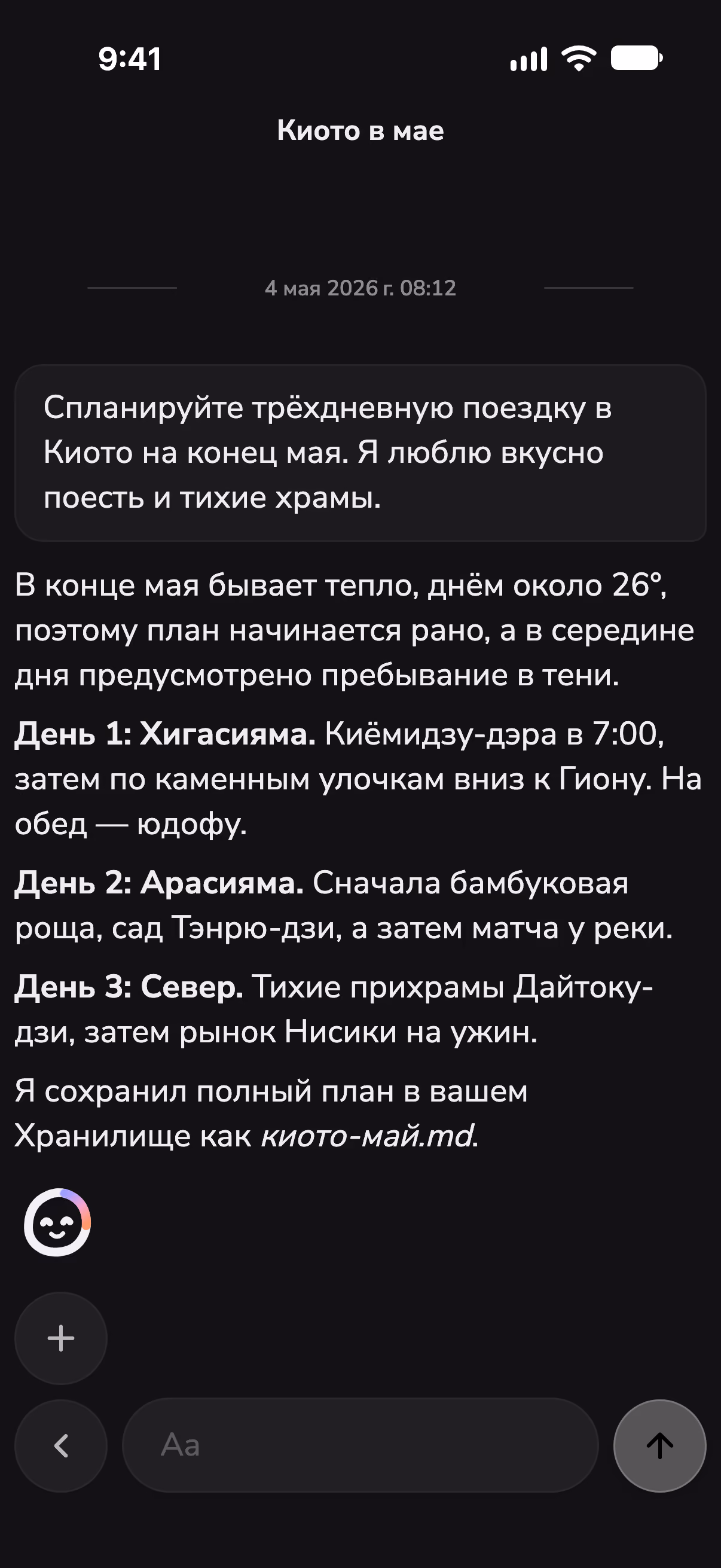 Чат в Mono, где планируются три дня в Киото, с проверкой погоды навыком