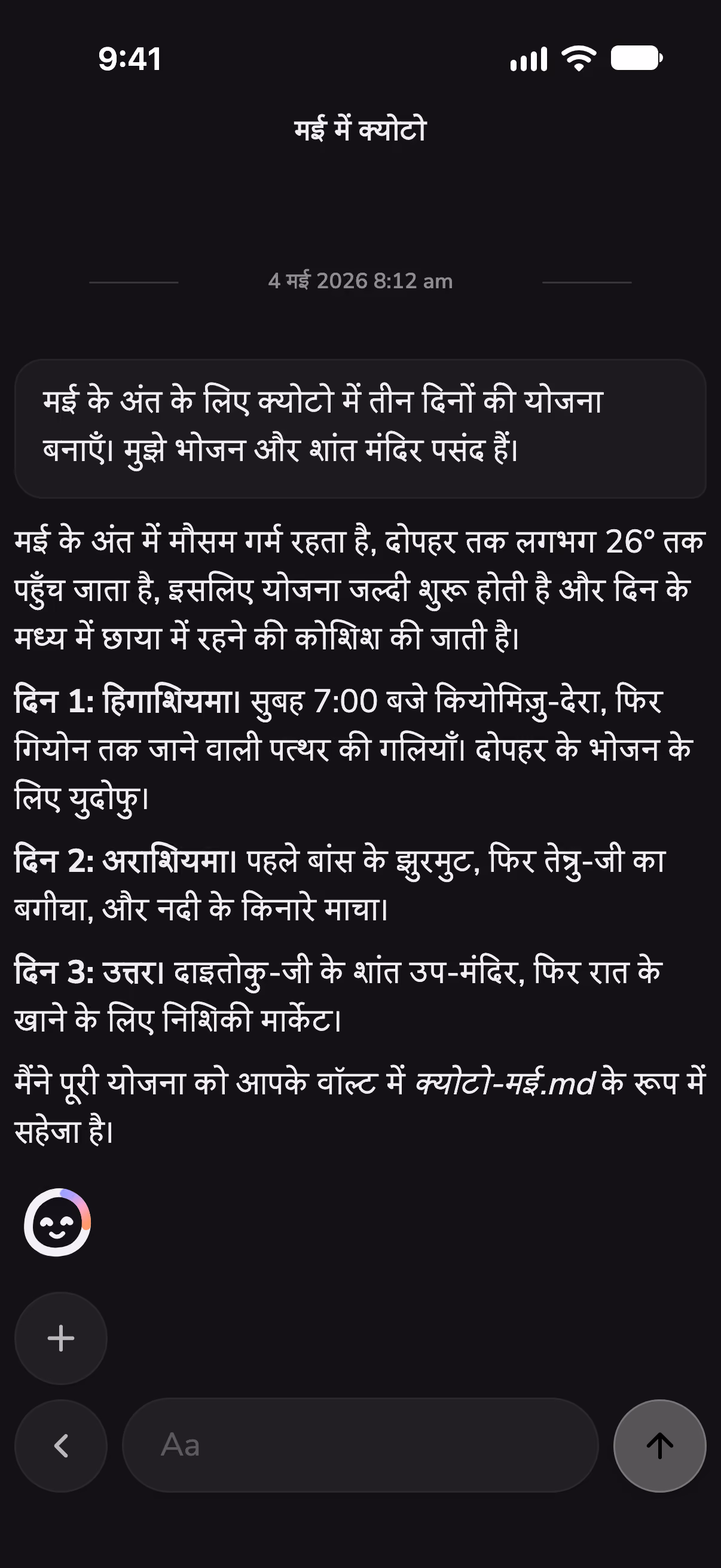 Mono में एक चैट जो क्योटो के तीन दिनों की योजना बनाती है, एक स्किल से मौसम देखकर