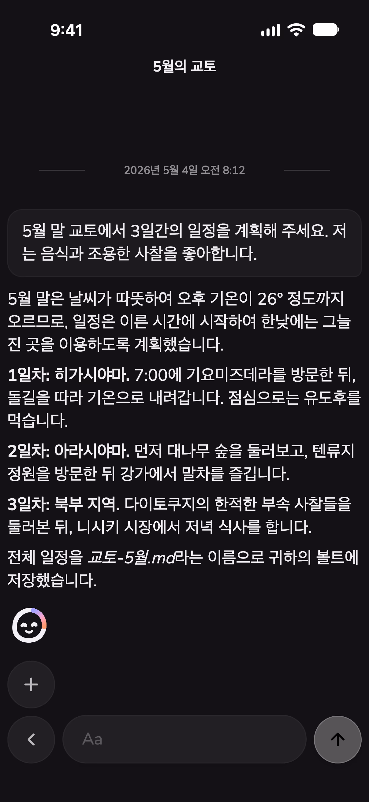 스킬로 날씨를 확인하며 교토 3일 일정을 짜는 Mono 대화