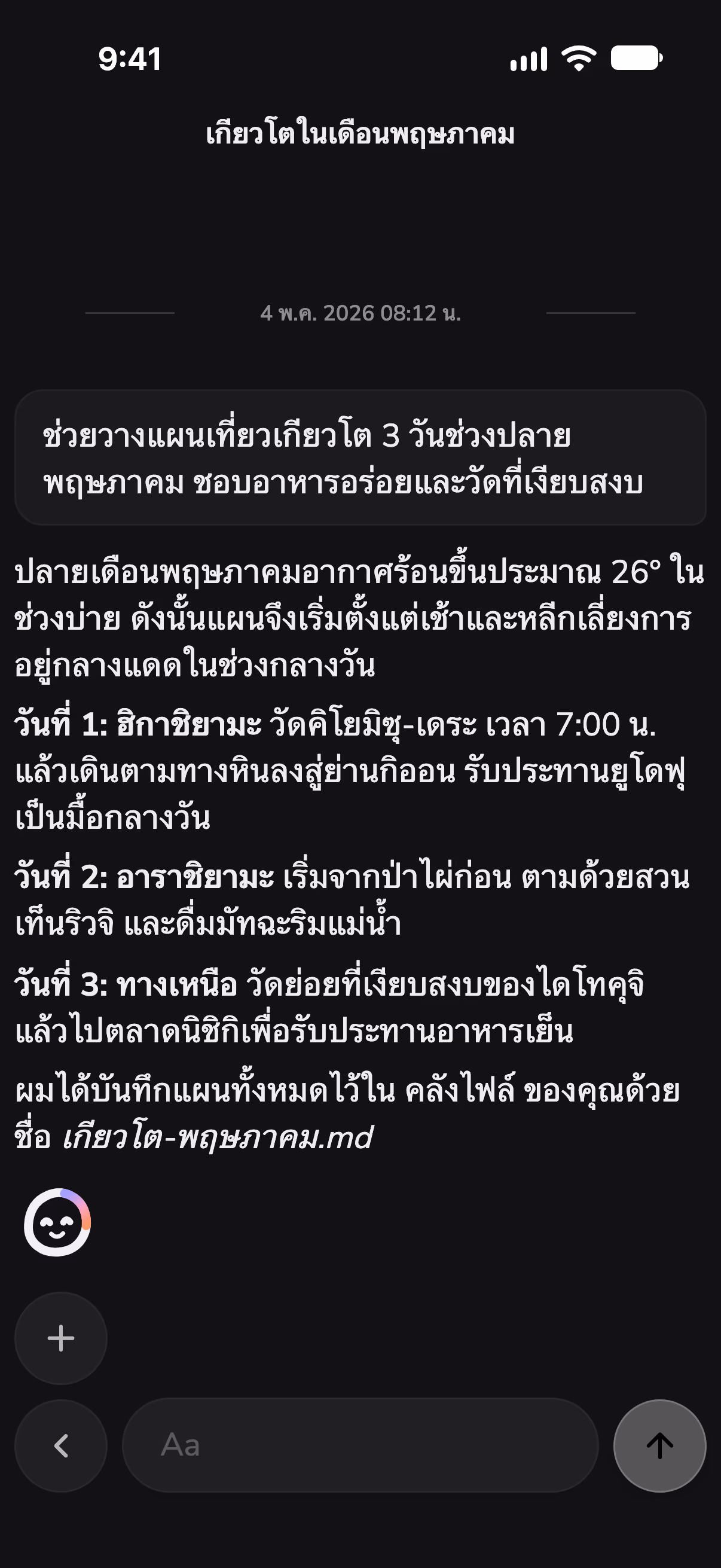 แชทใน Mono ที่วางแผนเที่ยวเกียวโตสามวัน พร้อมเช็กสภาพอากาศด้วยสกิล