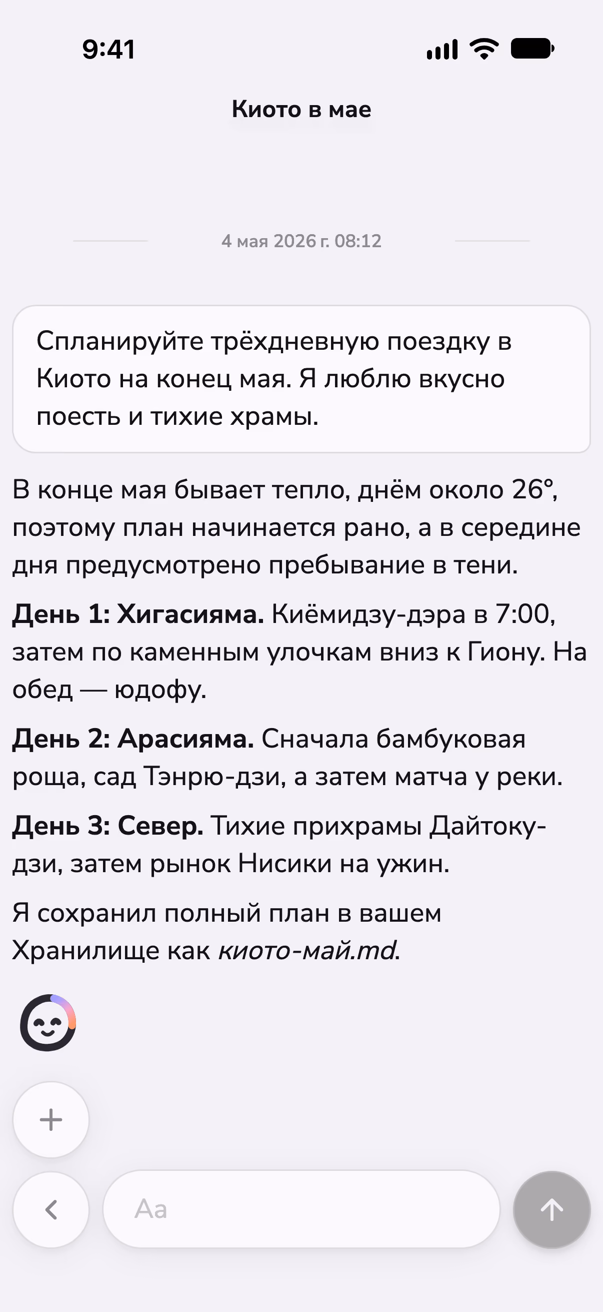Чат в Mono, где планируются три дня в Киото, с проверкой погоды навыком
