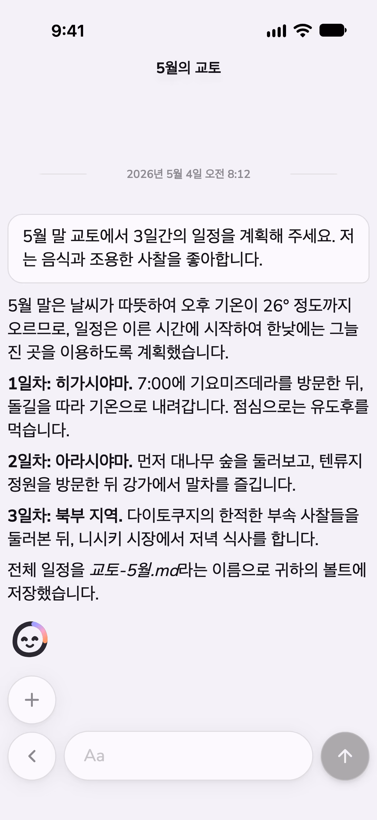 스킬로 날씨를 확인하며 교토 3일 일정을 짜는 Mono 대화