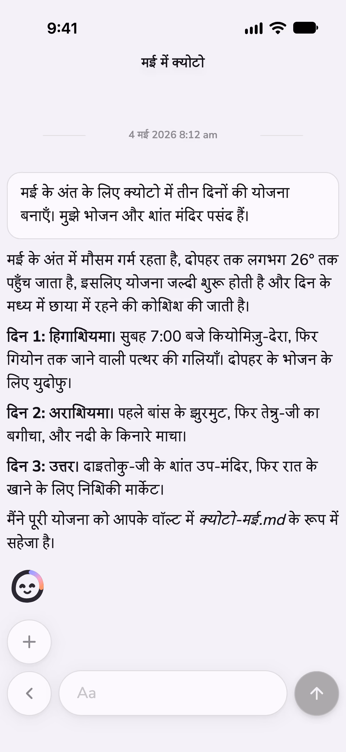 Mono में एक चैट जो क्योटो के तीन दिनों की योजना बनाती है, एक स्किल से मौसम देखकर