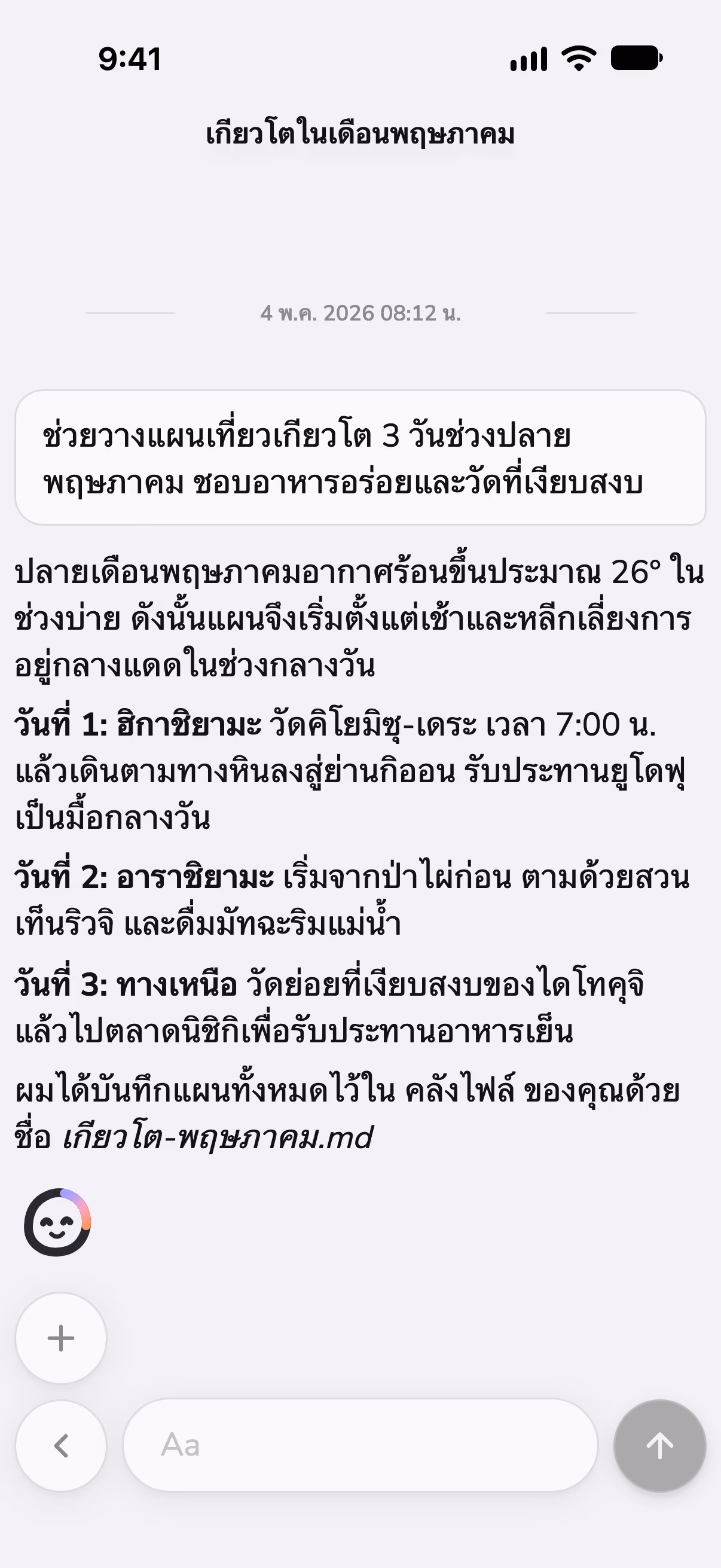 แชทใน Mono ที่วางแผนเที่ยวเกียวโตสามวัน พร้อมเช็กสภาพอากาศด้วยสกิล