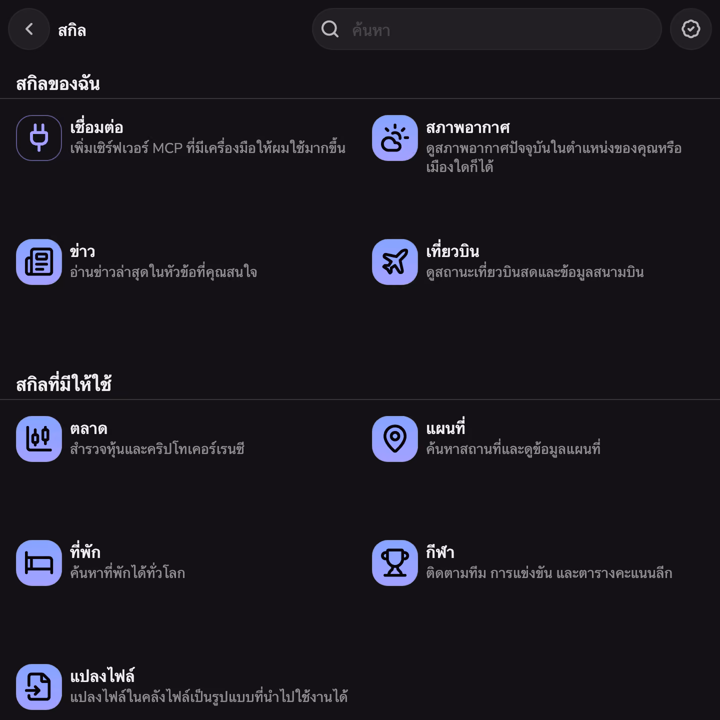 ร้านสกิลของ Mono ที่ติดตั้ง Weather, News และ Flights แล้ว