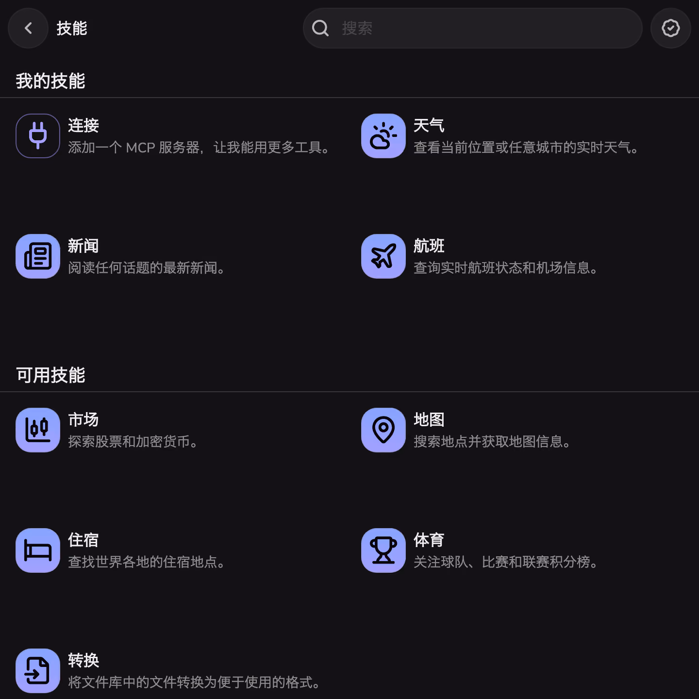 Mono 的技能商店,已安装 Weather、News 和 Flights