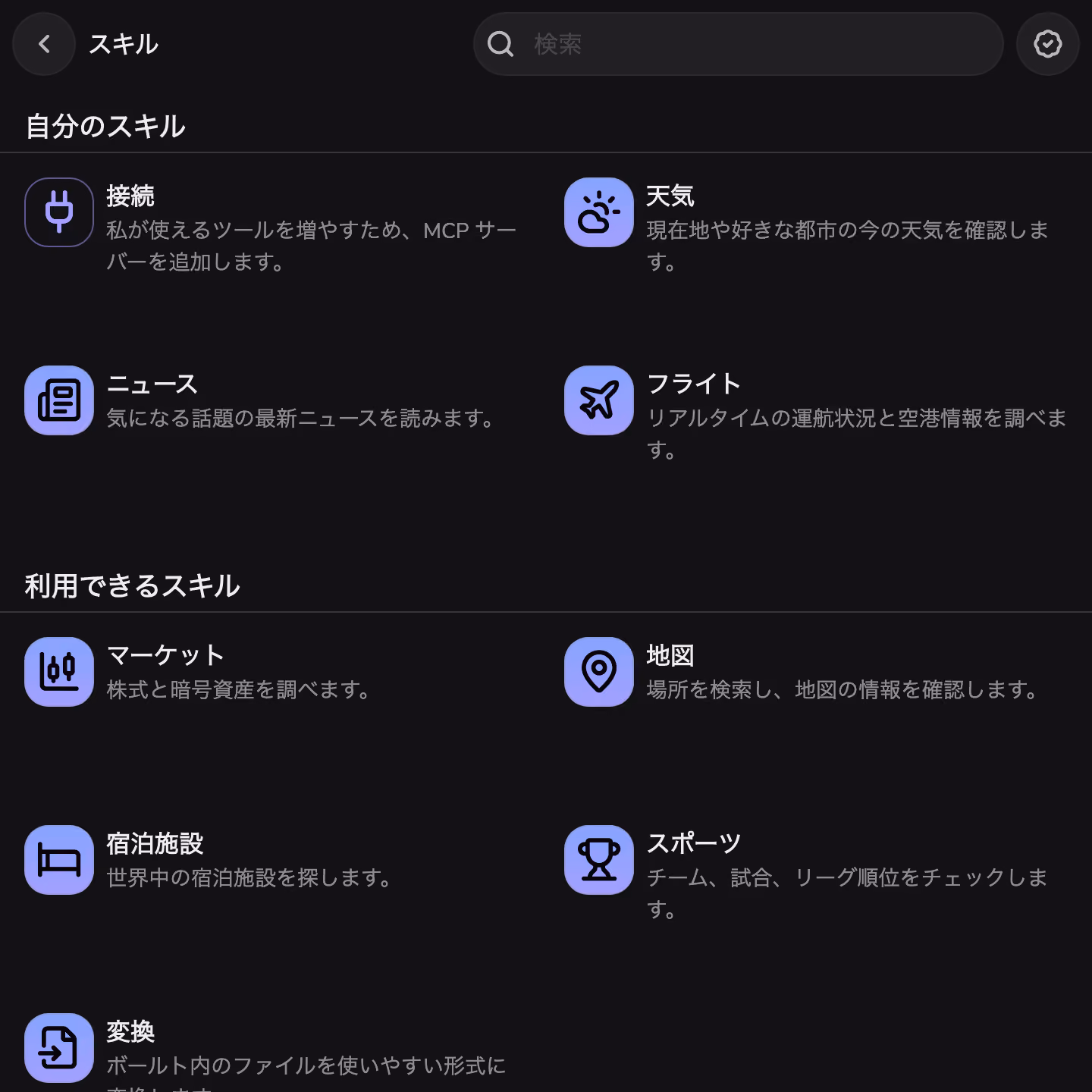Mono のスキルストア。Weather、News、Flights をインストール済み