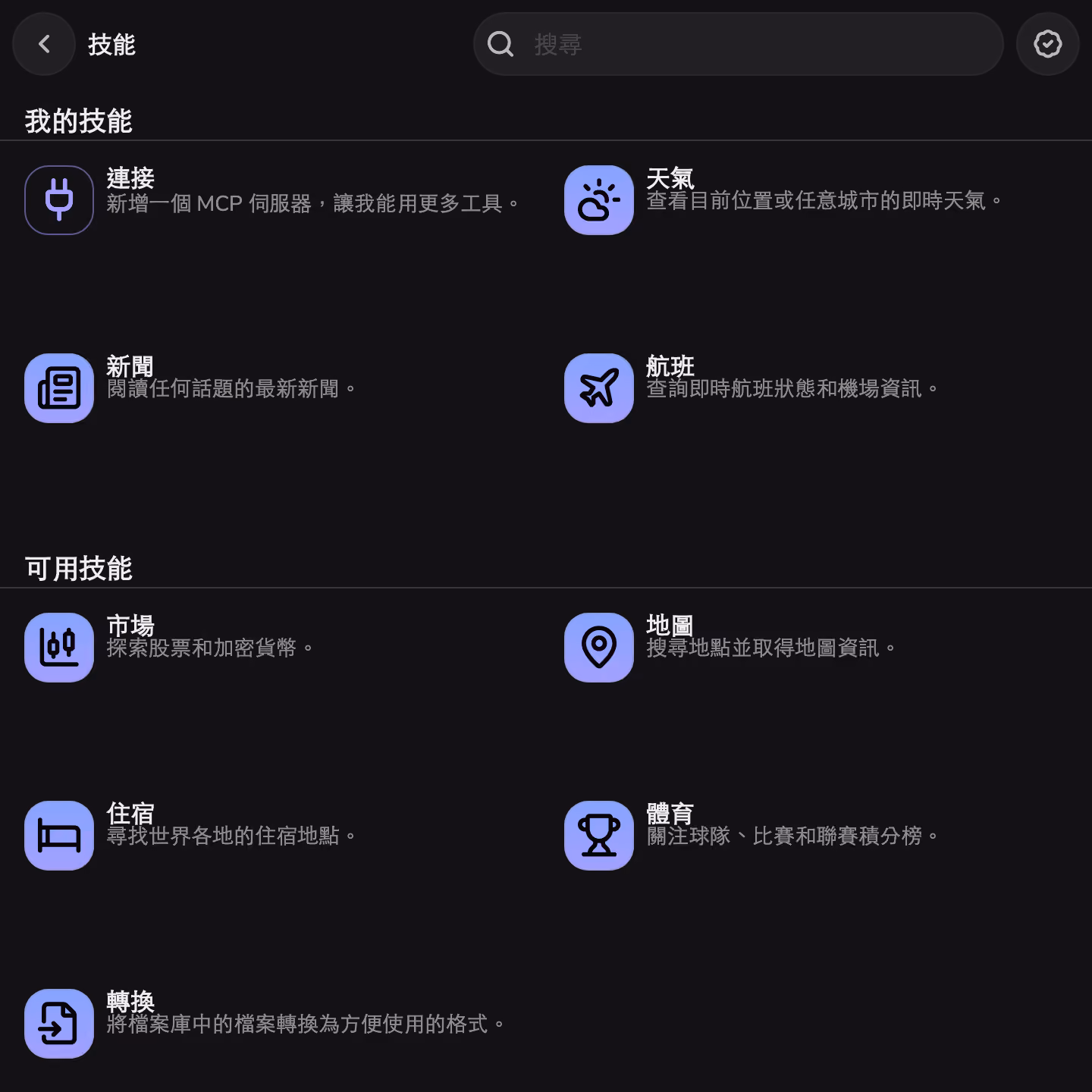 Mono 的技能商店,已安裝 Weather、News 和 Flights