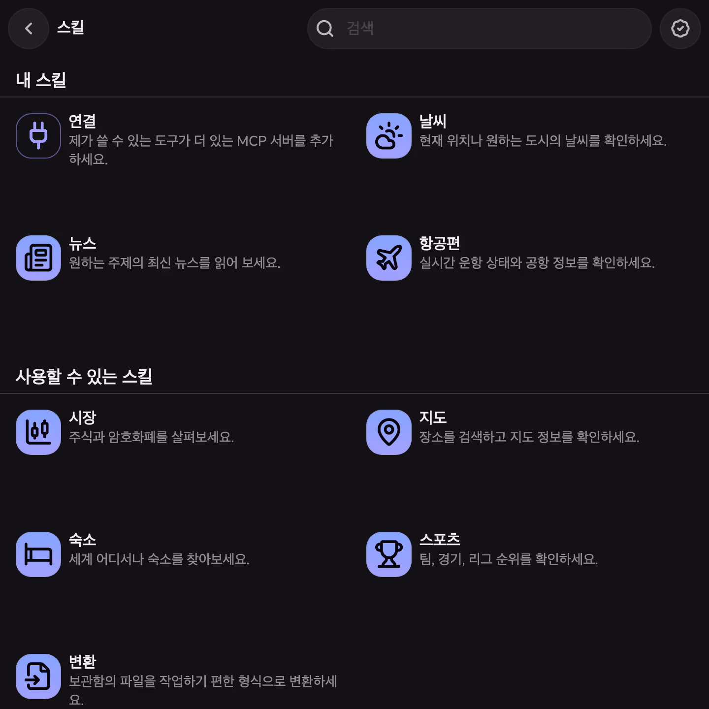 Weather, News, Flights가 설치된 Mono의 스킬 스토어