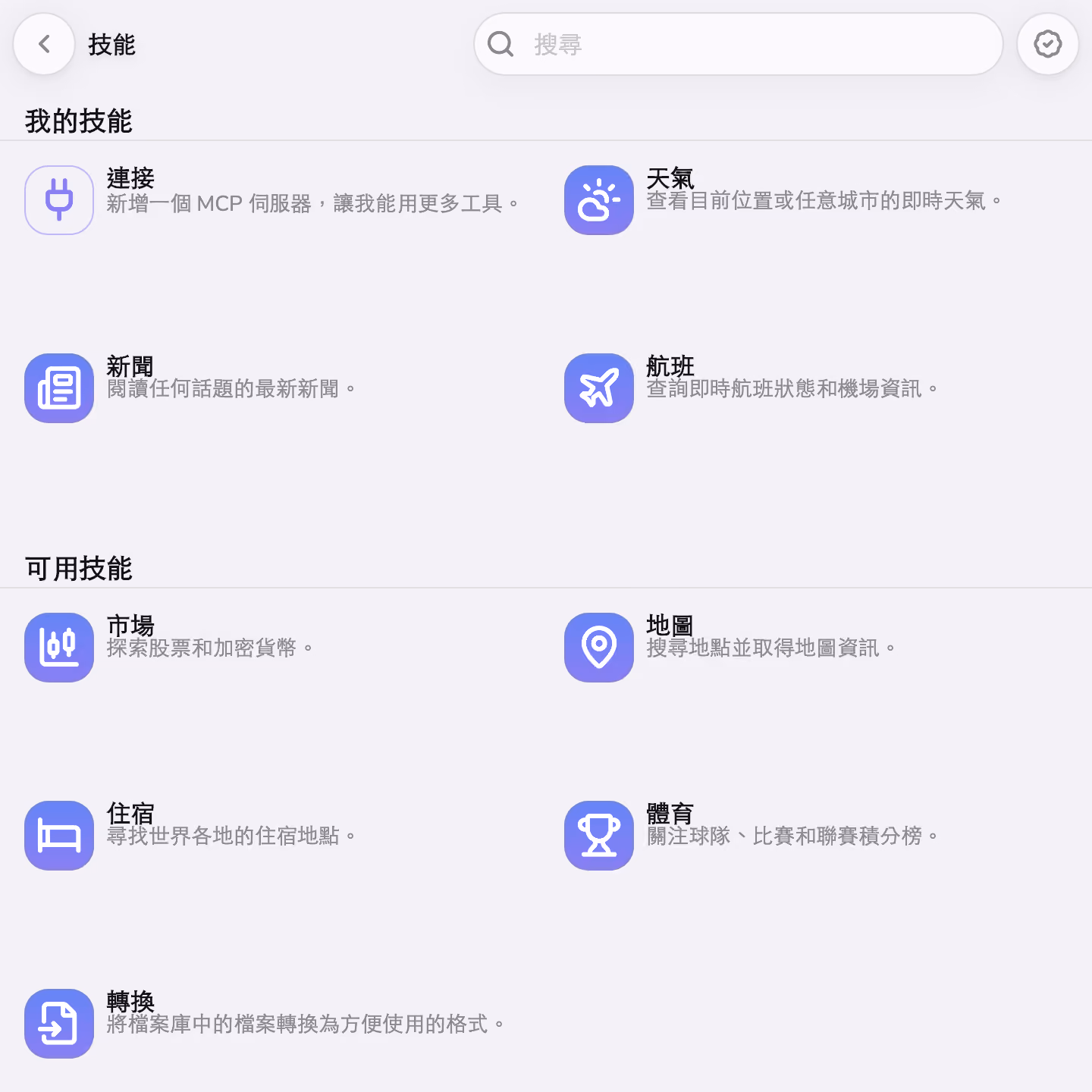 Mono 的技能商店,已安裝 Weather、News 和 Flights