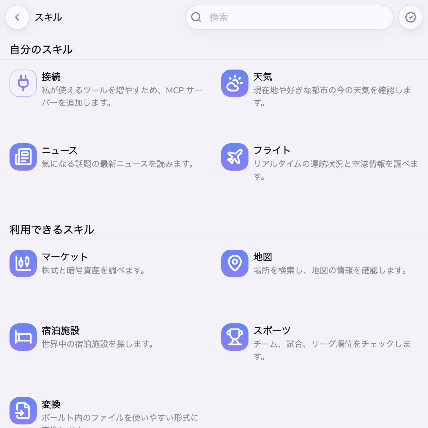 Mono のスキルストア。Weather、News、Flights をインストール済み